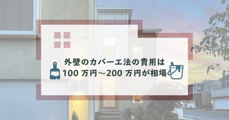 外壁張り替えの費用相場は 安くするコツも解説 初めての方必見