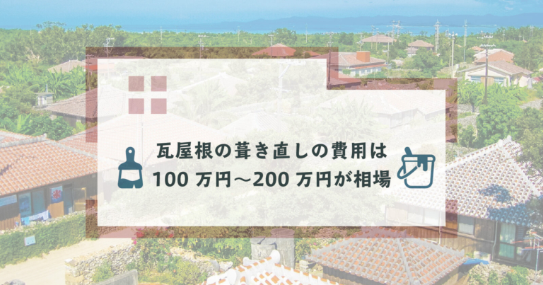 瓦屋根葺き直しの費用はいくら 失敗を避けるコツやメリットデメリットを解説